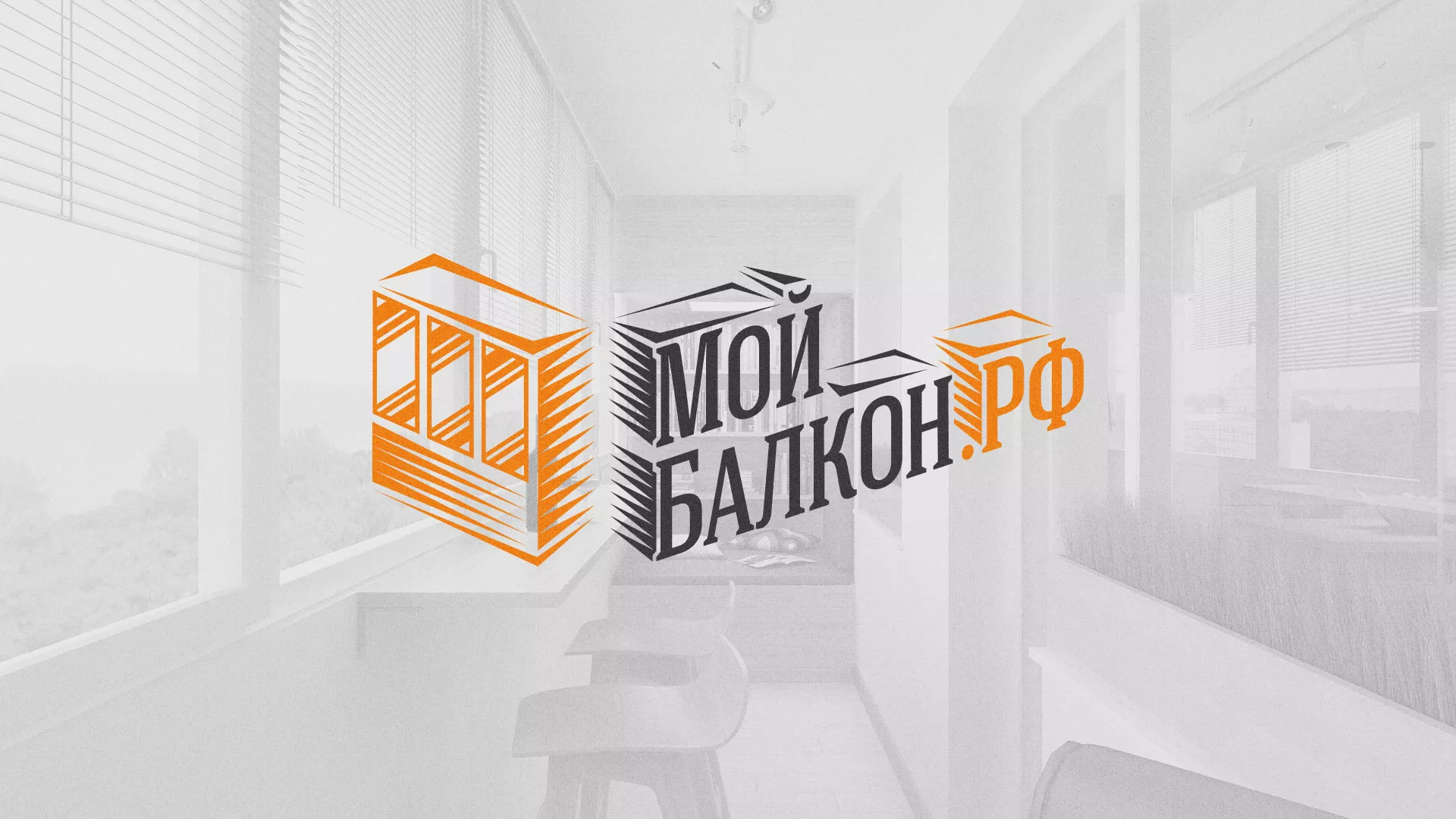 Разработка сайта для компании «Мой балкон» в Льгове